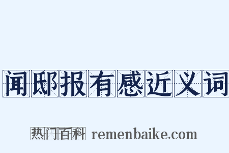 闻邸报有感近义词是什么意思的图片